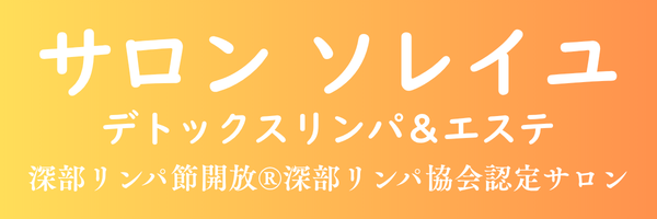 千葉県我孫子 サロン ソレイユ　デトックスリンパ＆エステ　深部リンパ協会認定サロン