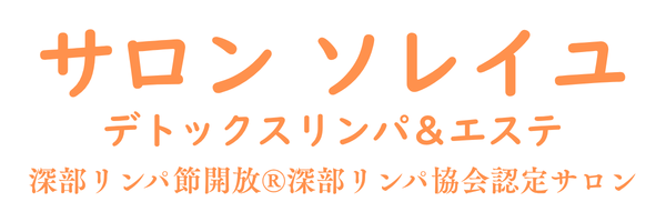 千葉県我孫子 サロン ソレイユ　デトックスリンパ＆エステ　深部リンパ協会認定サロン